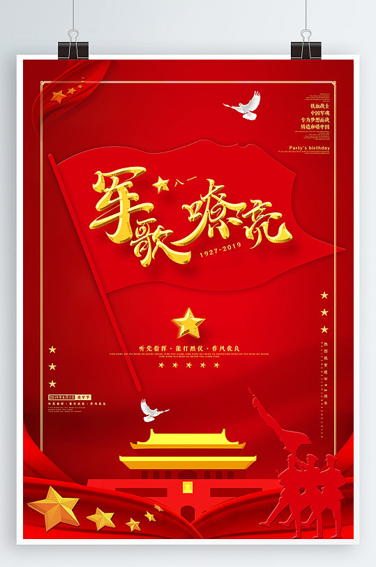 建軍節(jié)軍歌嘹亮海報(bào)