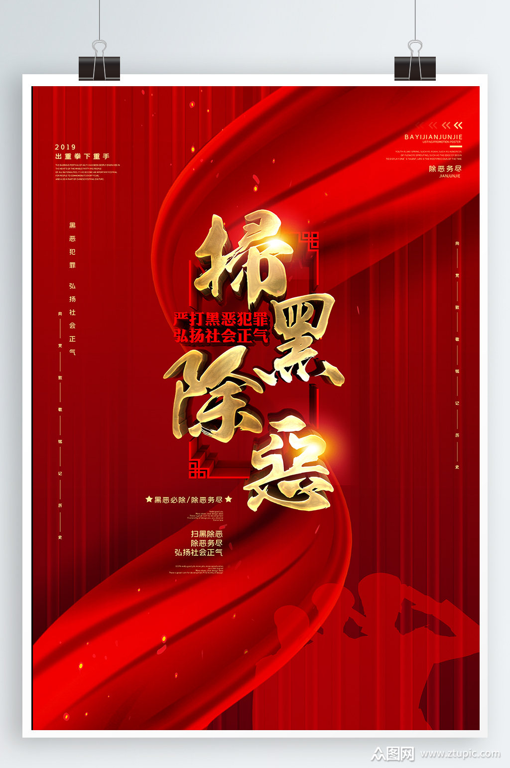 红金绸带扫黑除恶海报素材