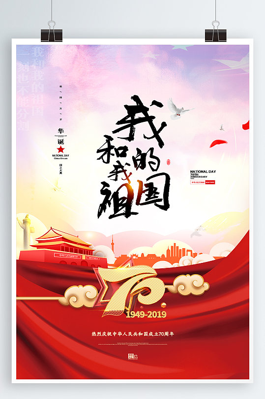 建国70华诞海报图片-建国70华诞海报设计素材-建国70华诞海报模板下载