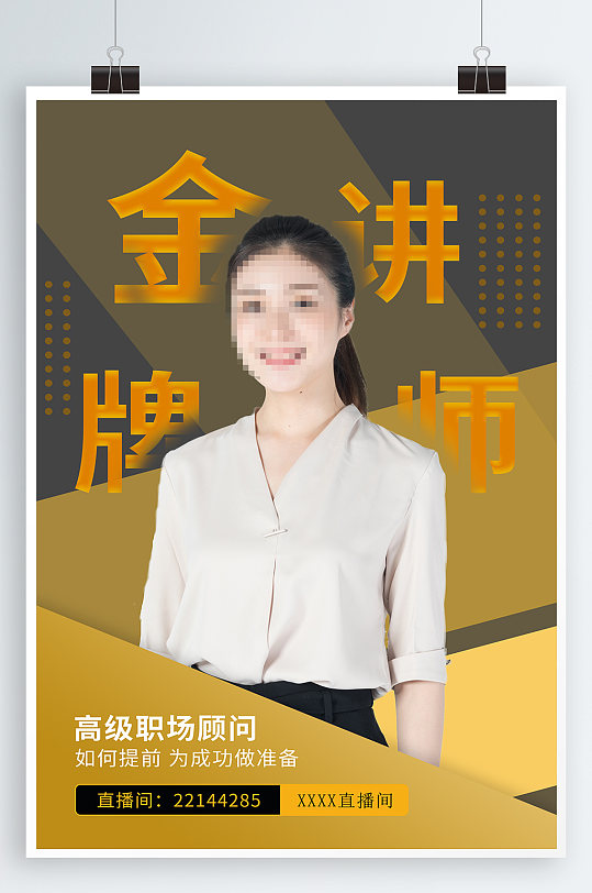 高级职场顾问人物介绍人物讲师简介海报展板直播教学