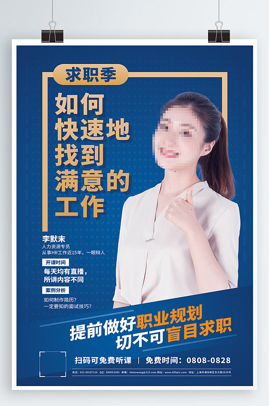 职业规划求如何季海报直播教学讲师 图片模板