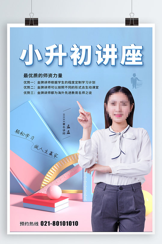 小升初培训课程讲座直播教学小升初衔接班讲师讲座海报