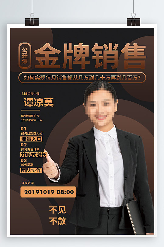 金牌销售公开培训课直播教学讲师海报