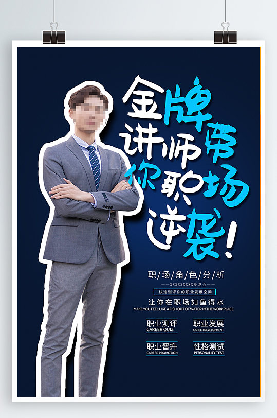 职场角色分析教学课程金牌讲师海报