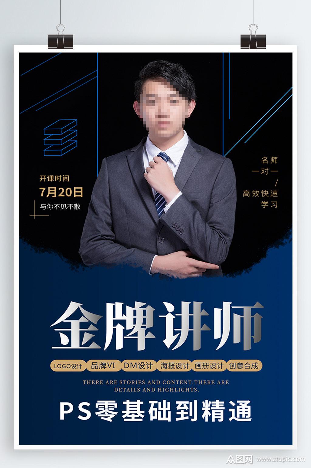 ps零基础到精神讲座讲师模板下载-编号345355-众图网