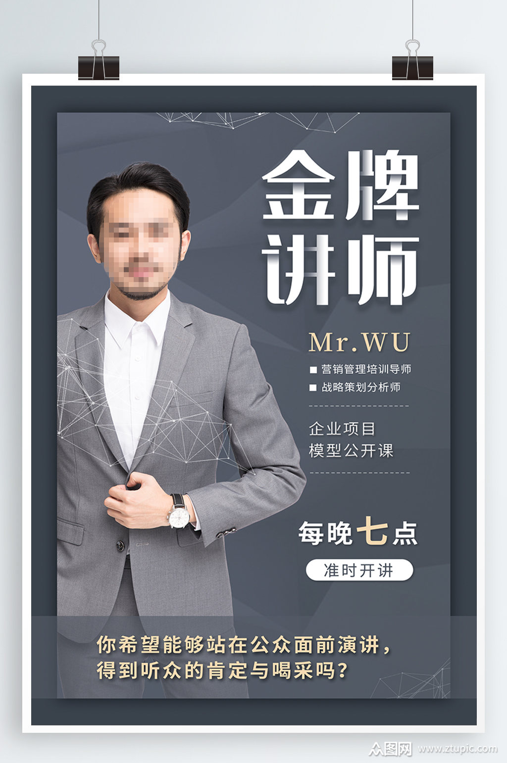 营销管理培训讲师人物简介海报展板模板下载-编号345352-众图网