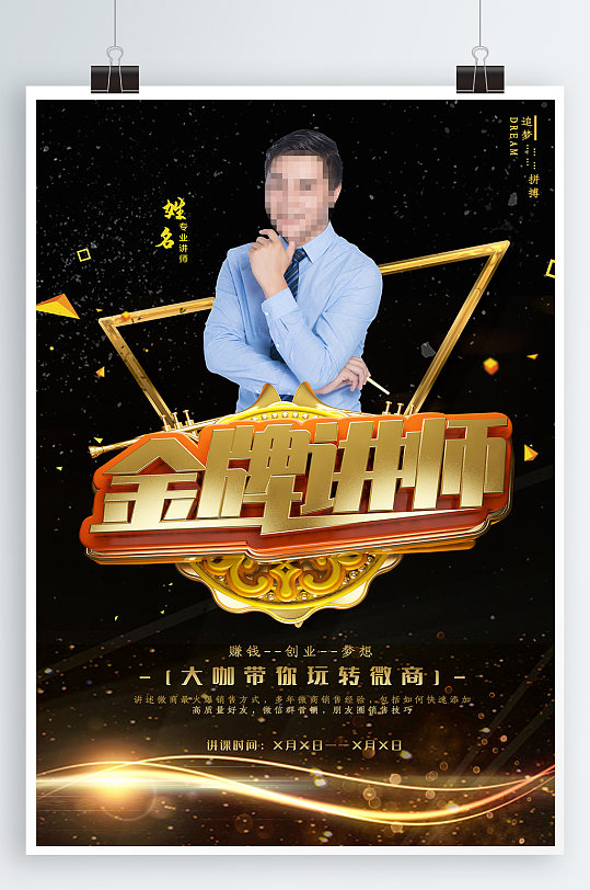 大咖带你玩转微商讲师人物教师简介海报展板
