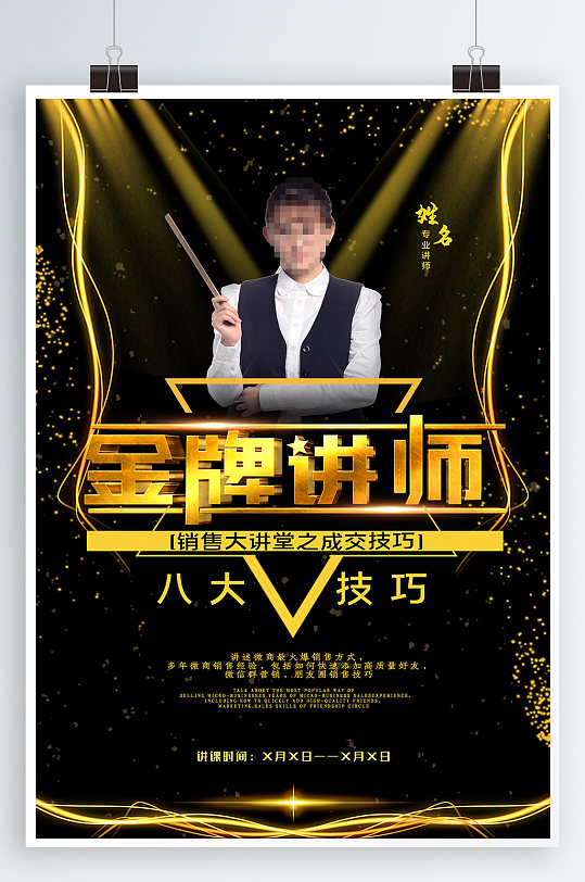 销售成交技巧精品讲师人物教师简介海报展板