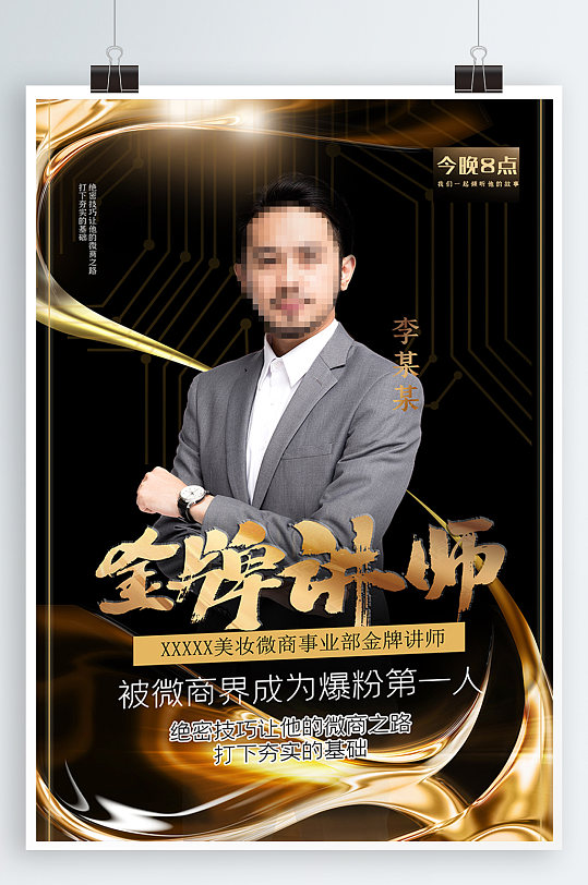 美妆微商金牌讲座讲师海报