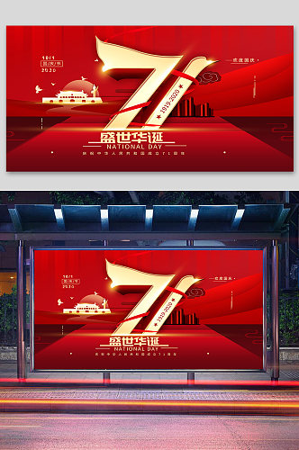 纪念新中国71周年展板