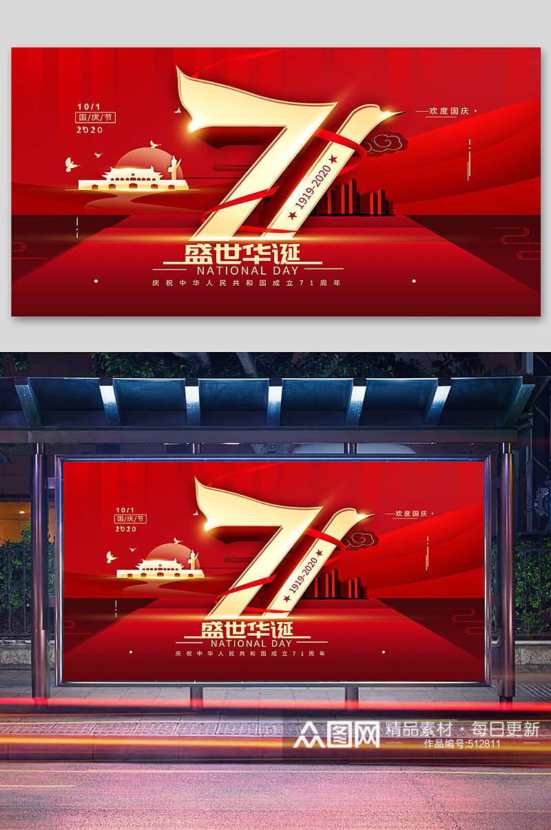 纪念新中国71周年展板素材