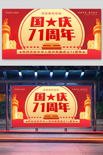 纪念新中国国庆党建展板