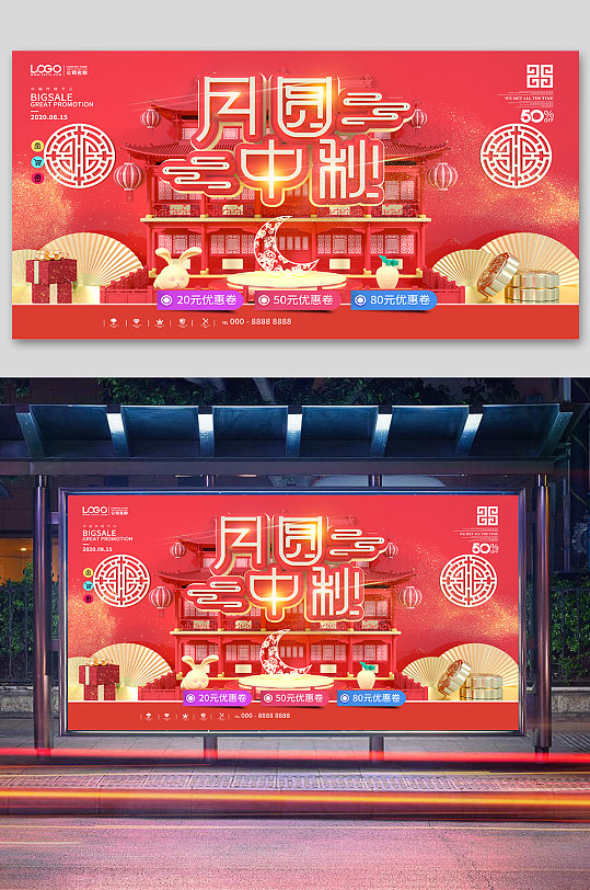 中秋国庆促销中秋国庆海报