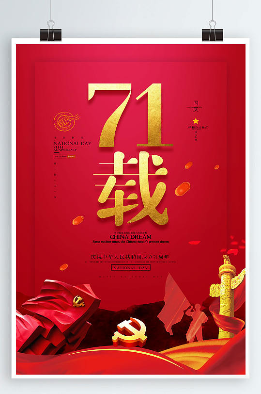 71周年海报庆祝国庆