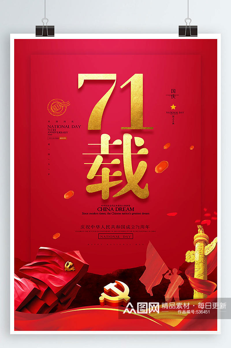 71周年海报庆祝国庆素材