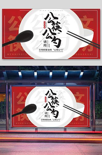 公筷公勺标语展板