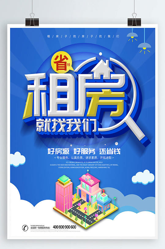 二手房房屋中介租房海报