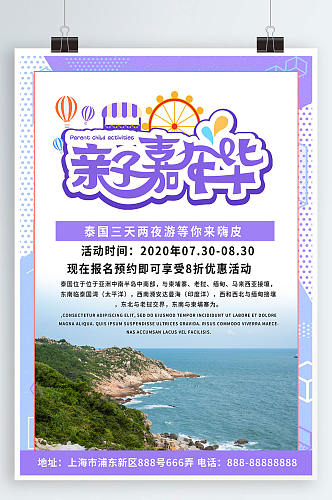 亲子嘉年华旅游海报