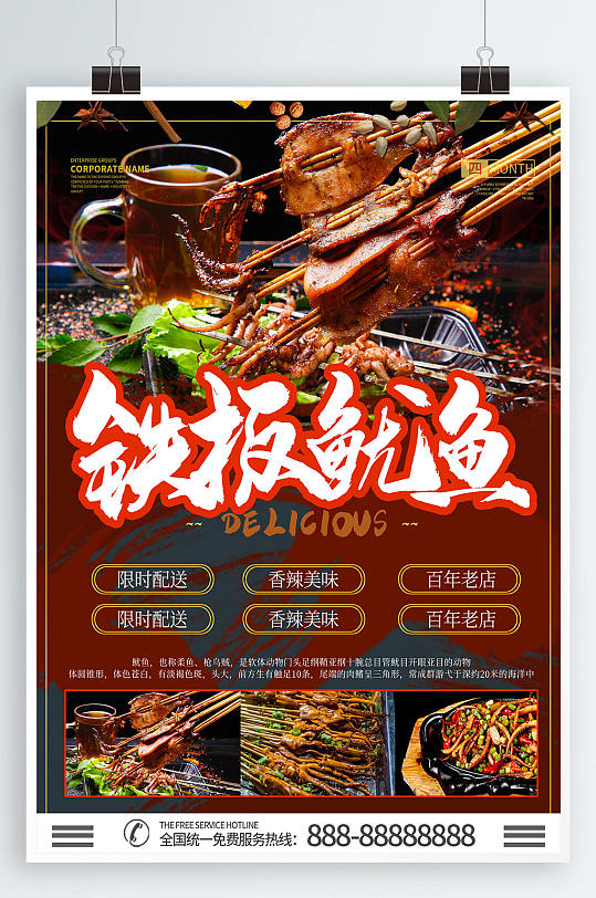 铁板鱿鱼美食海报