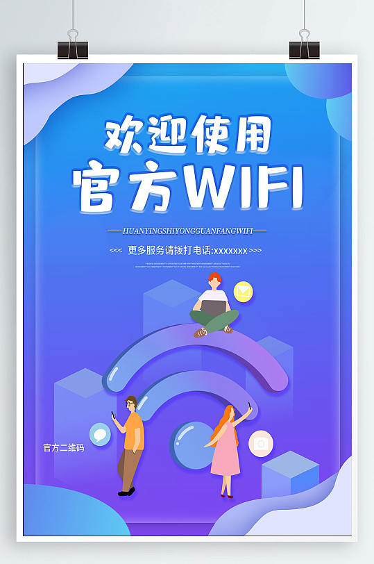 欢迎使用官方WIFI