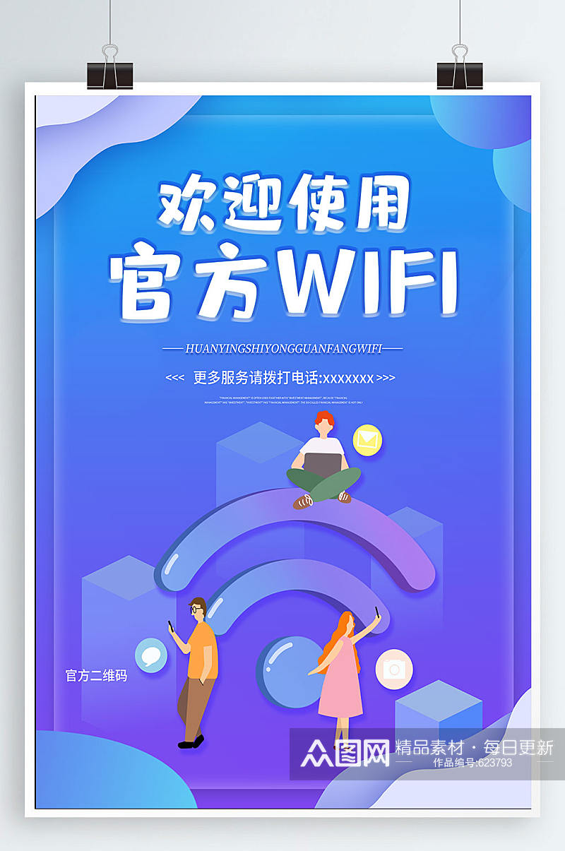 欢迎使用官方WIFI素材