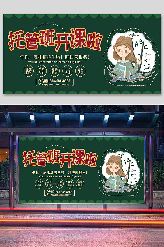 招生海报托管班招生展板