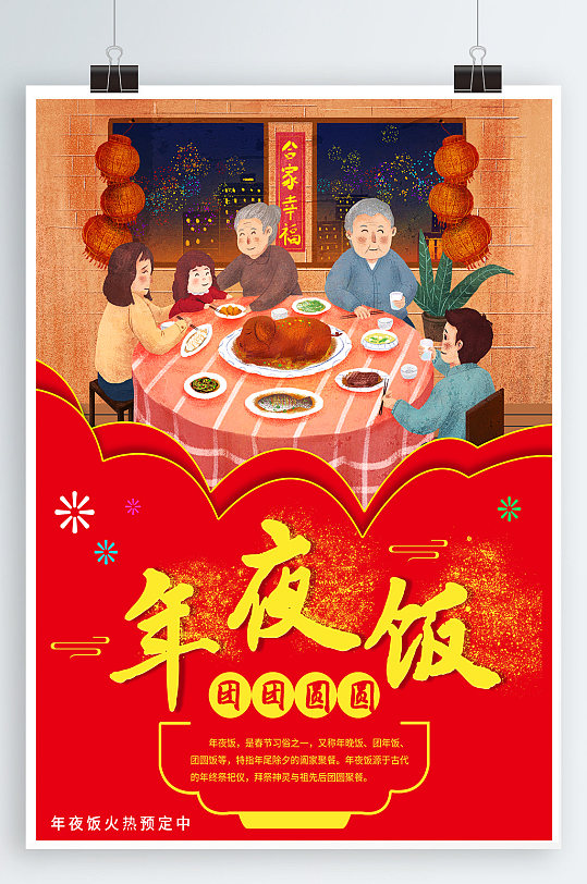 除夕年夜饭新年快乐