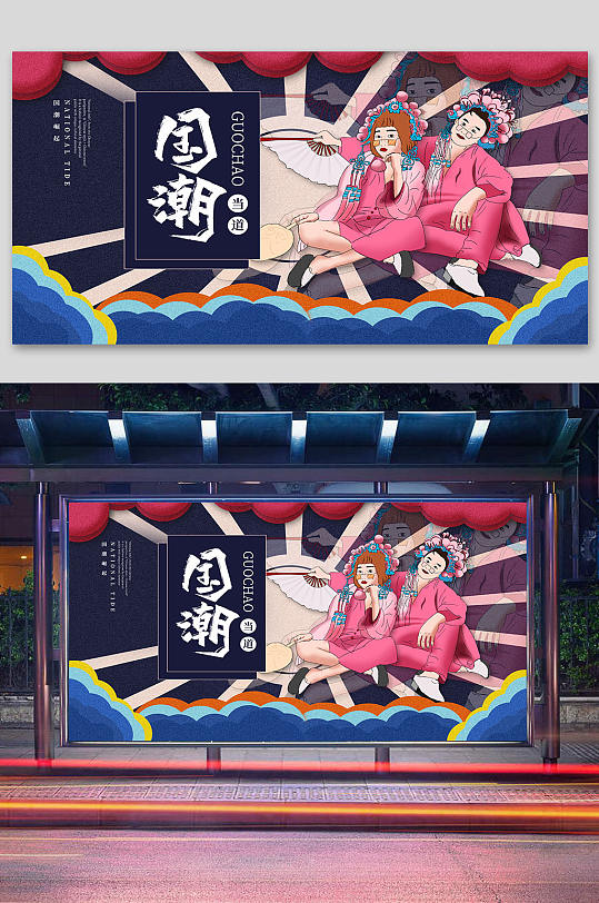 国潮文化国潮宣传展板-众图网