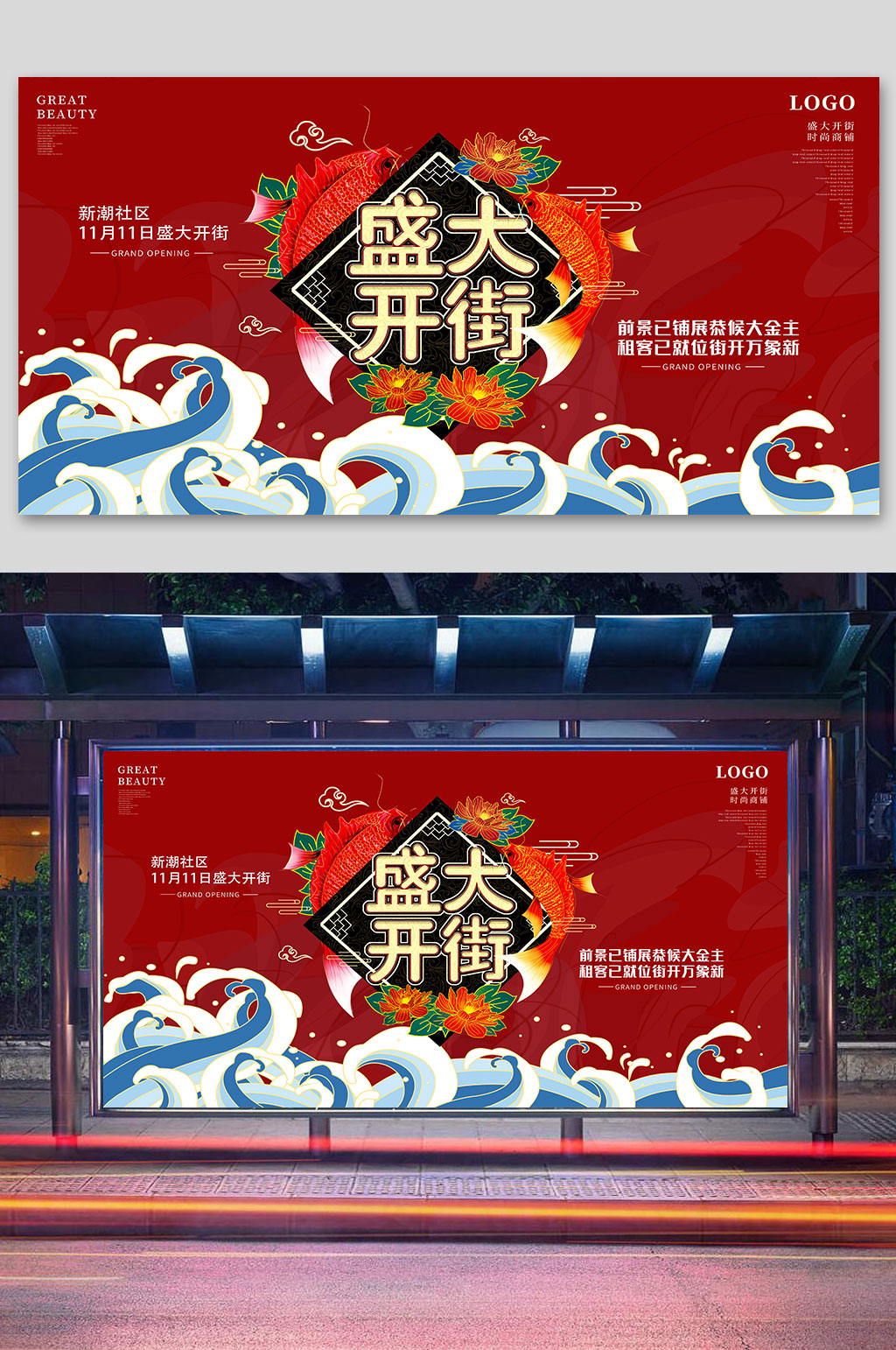 国潮来袭盛大开街素材