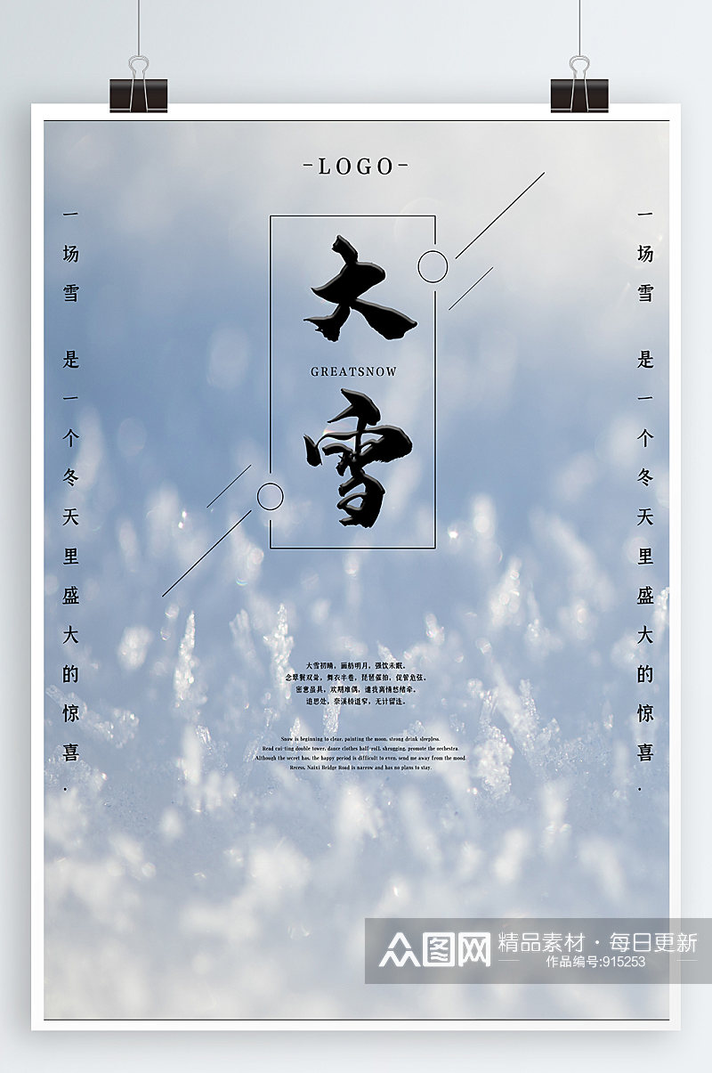 大雪海报中国传统节日素材