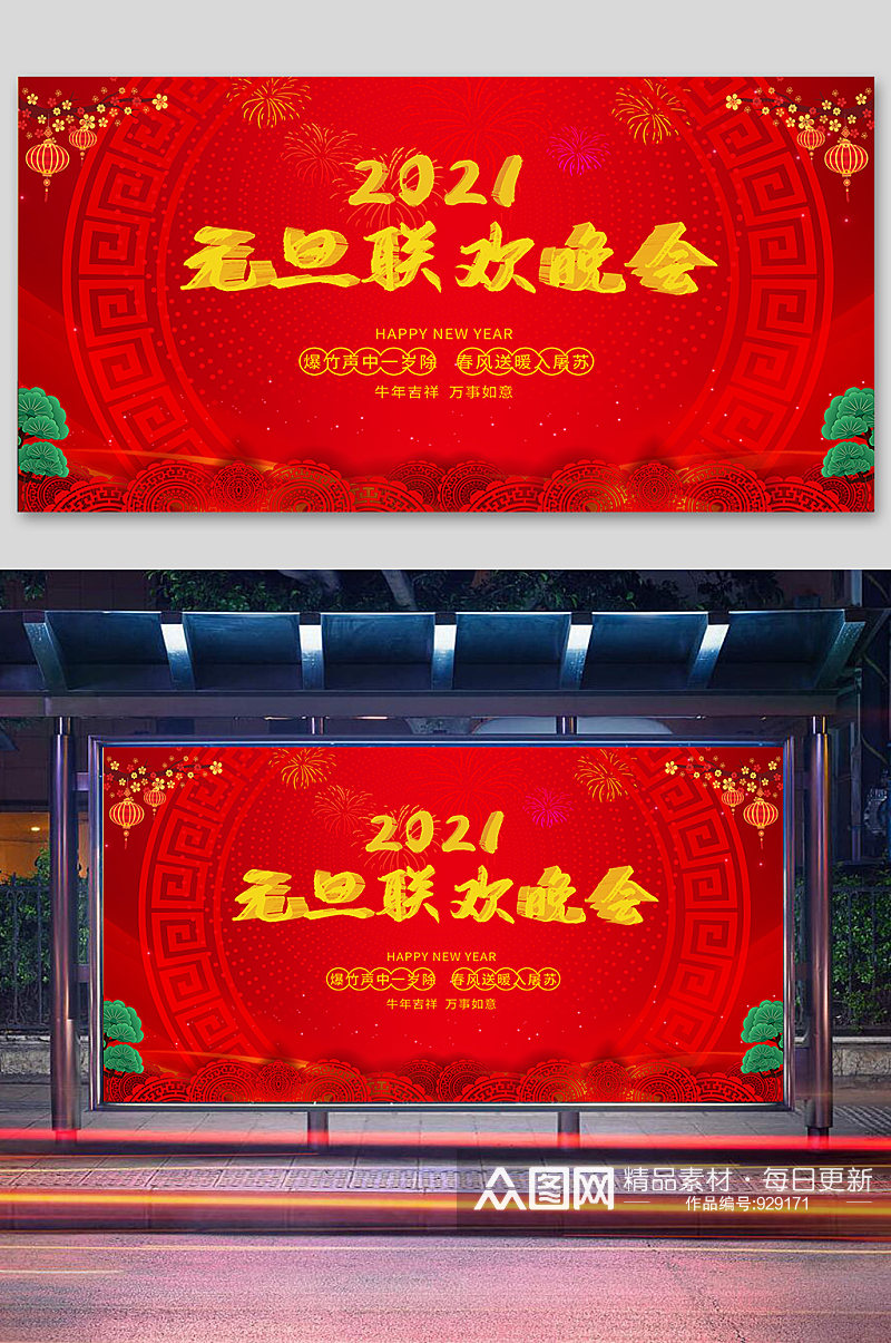 元旦联欢晚会2021年元旦素材