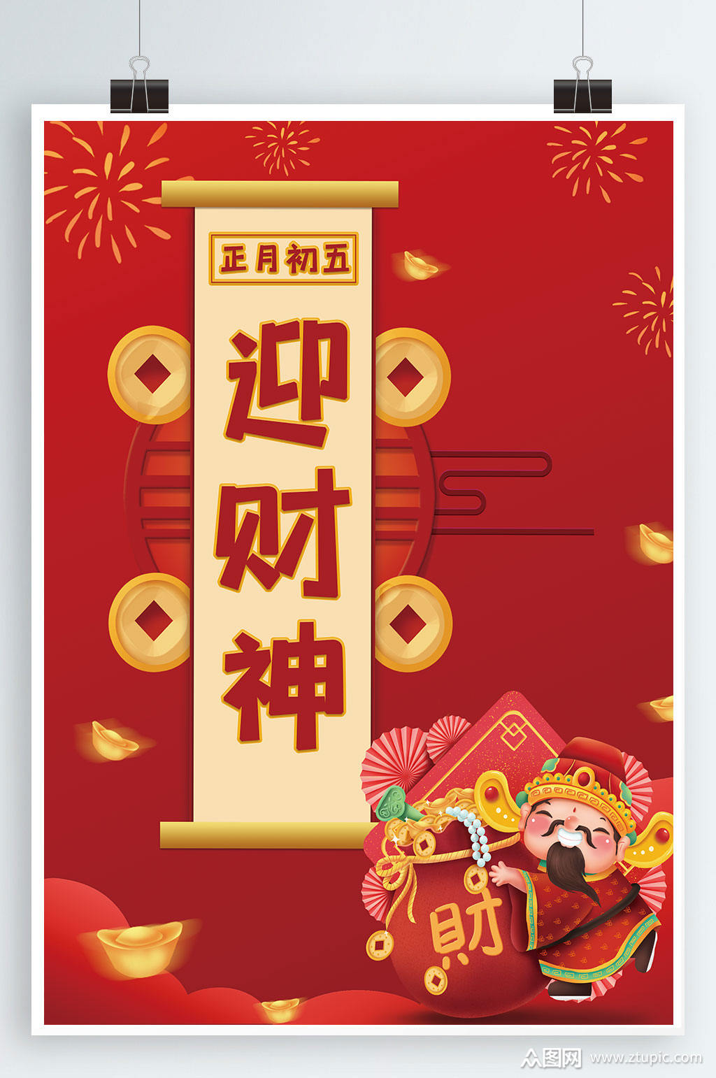 财神到海报生意兴隆