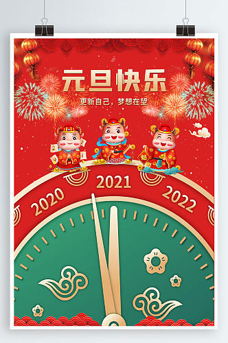 2021年元旦元旦海报