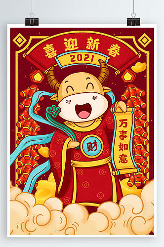 喜迎财神2021财神到