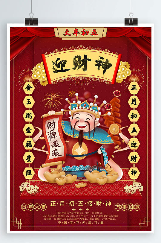 喜迎财神一夜暴富