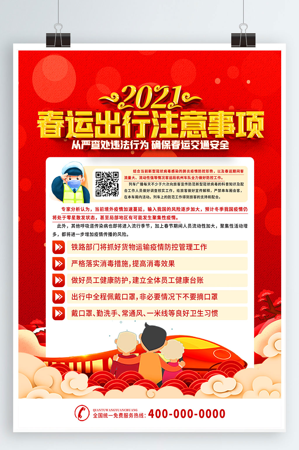 春节出行注意事项素材