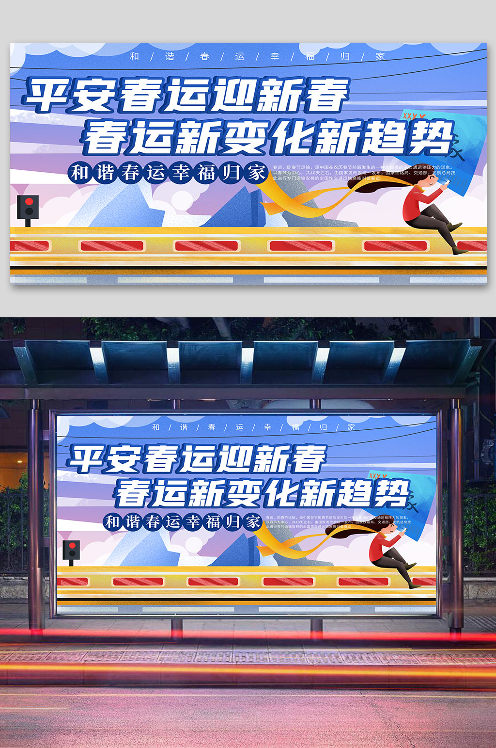 平安春运安全防疫海报展板素材