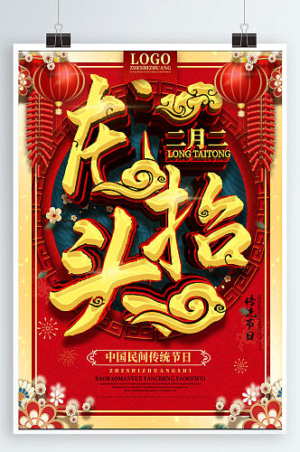 中华传统节日龙抬头传统