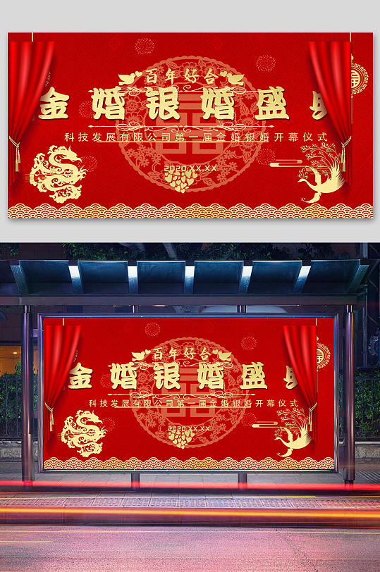 百年好合金婚银婚盛典