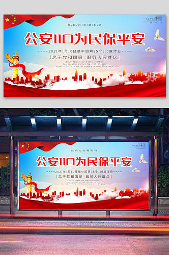 110宣传海报中国警察节