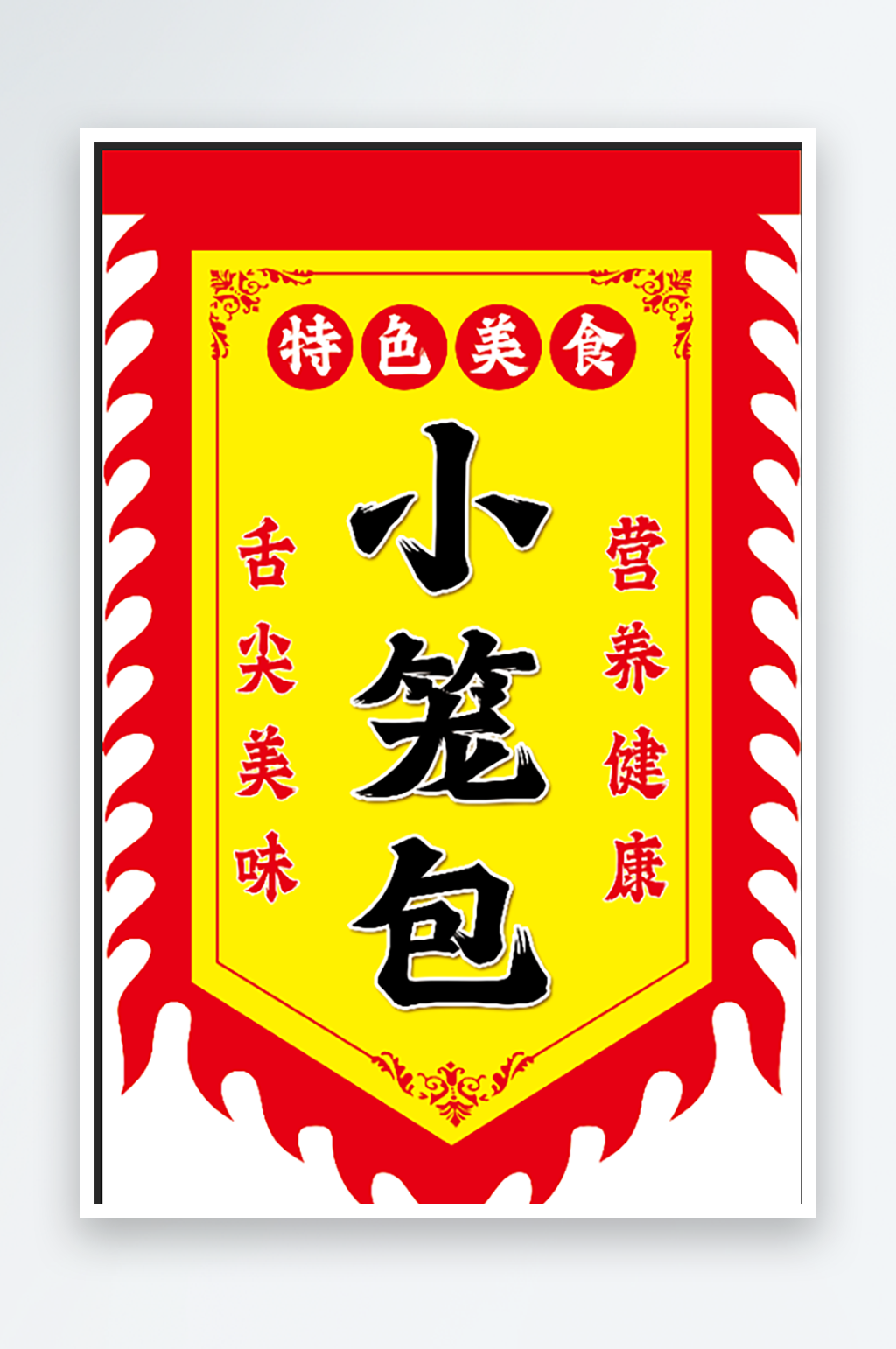 幌子素材_幌子模板_幌子设计图片免费下载-众图网