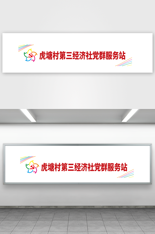 經(jīng)濟社區(qū)黨群服務站牌子