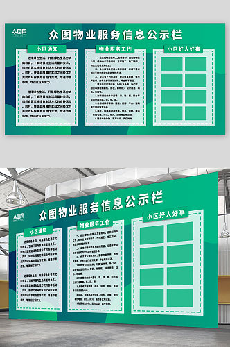 物业服务信息公示栏展板绿色环保展板