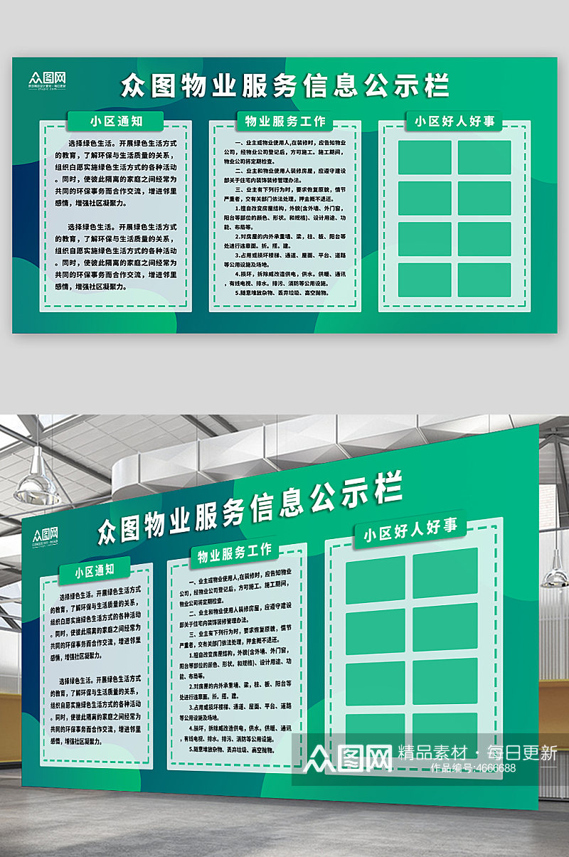物业服务信息公示栏展板绿色环保展板素材