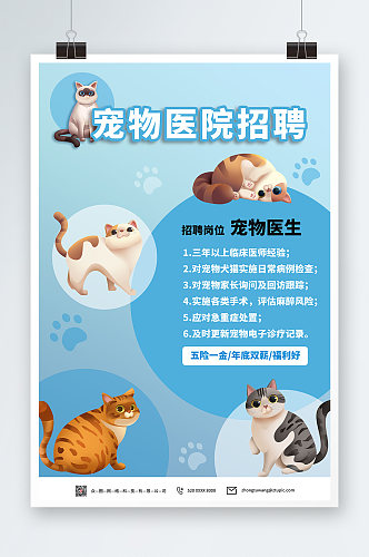蓝色清新可爱猫咪宠物医院招聘海报宠物医生