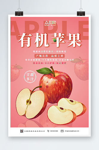 有机苹果甘甜多汁美容养颜新鲜水果海报
