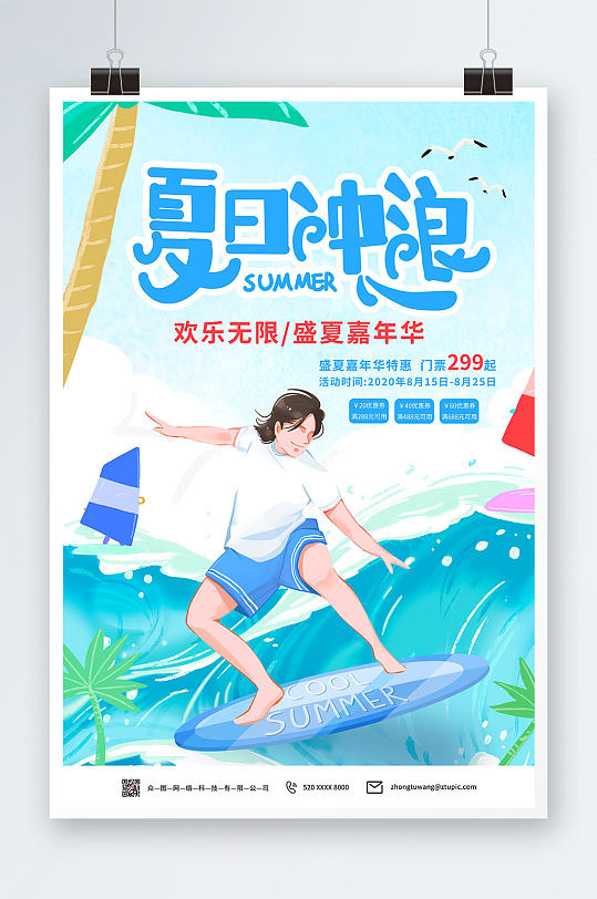 夏季冲浪海边夏日卡通插画水上乐园海报