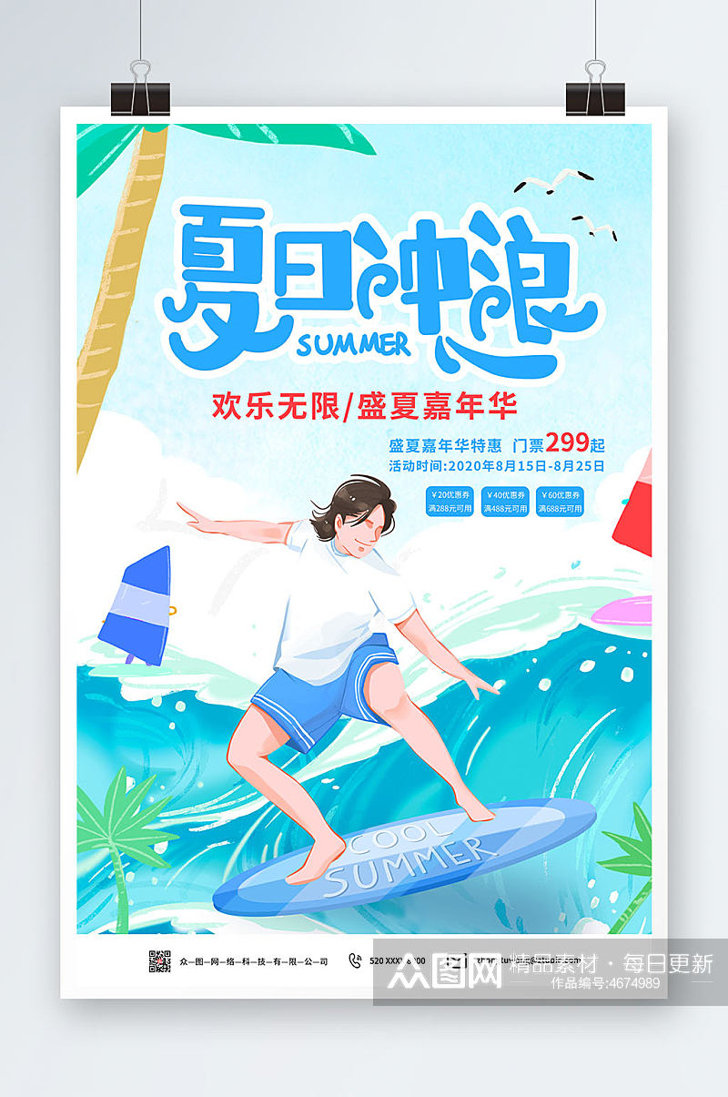 夏季冲浪海边夏日卡通插画水上乐园海报素材