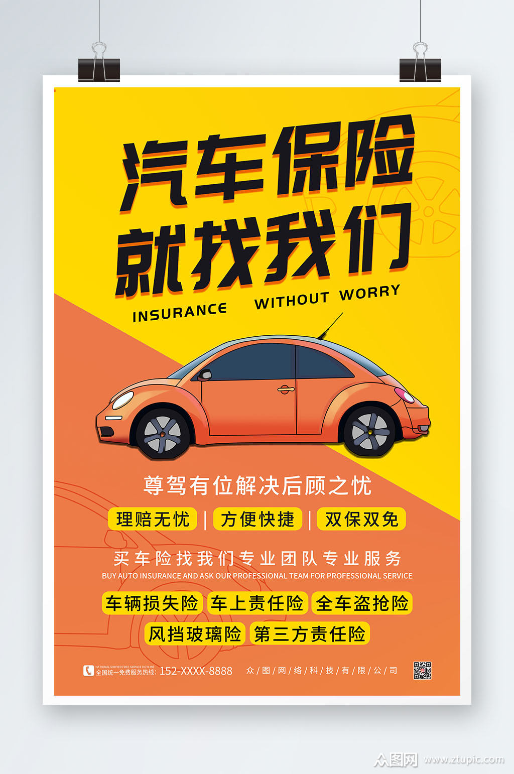 汽车插画汽车保险就找我们汽车保险海报素材