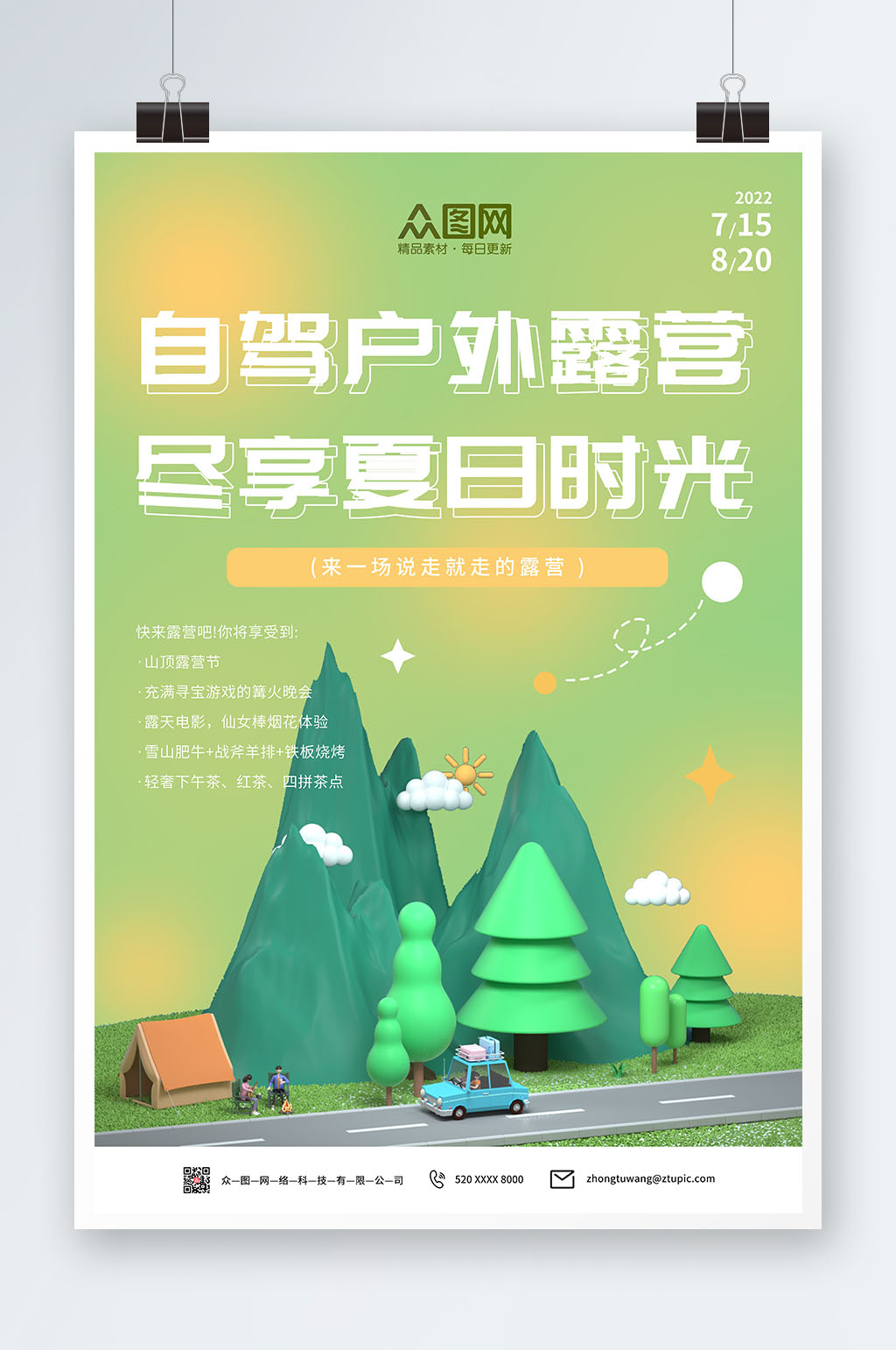 绿色渲染背景自驾游户外露营海报素材